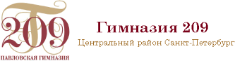 Гимназия 209 — Павловская гимназия, Центральный район Санкт-Петербург
