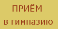 Прием в гимназию