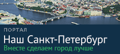 Наш Санкт-Петербург